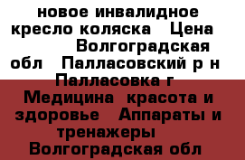 новое инвалидное кресло-коляска › Цена ­ 5 000 - Волгоградская обл., Палласовский р-н, Палласовка г. Медицина, красота и здоровье » Аппараты и тренажеры   . Волгоградская обл.